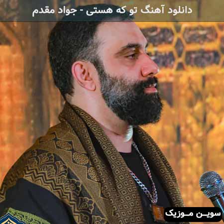 دانلود اهنگ تو که هستی جواد مقدم